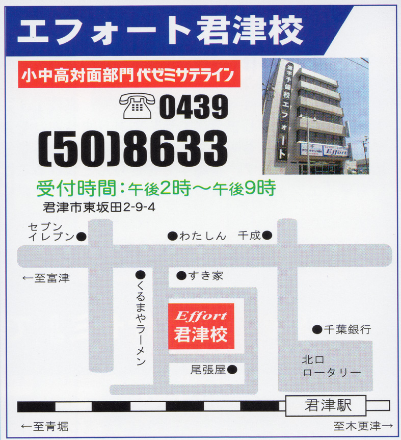エフォート君津校